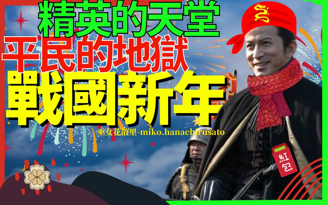 [图]大奥里的聚众色气舞会？武士和平民都怎么过新年 | 日本战国时代不同阶级的过新年方式，织田信长利用新年活动更新家臣地位，普通农民战争时代的生活绝不容易