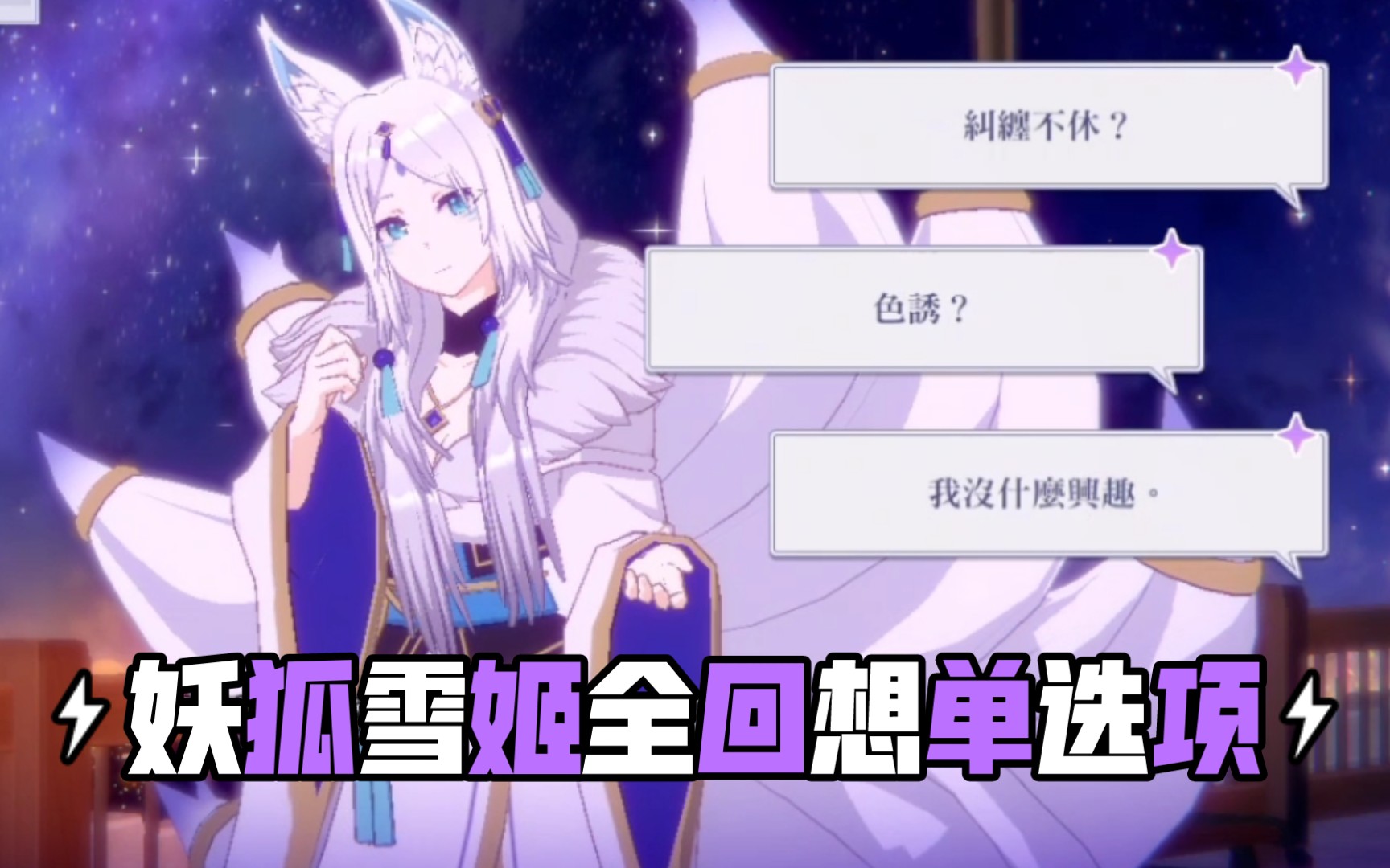 影之实力者手游回想#妖狐雪姬全回想单选项