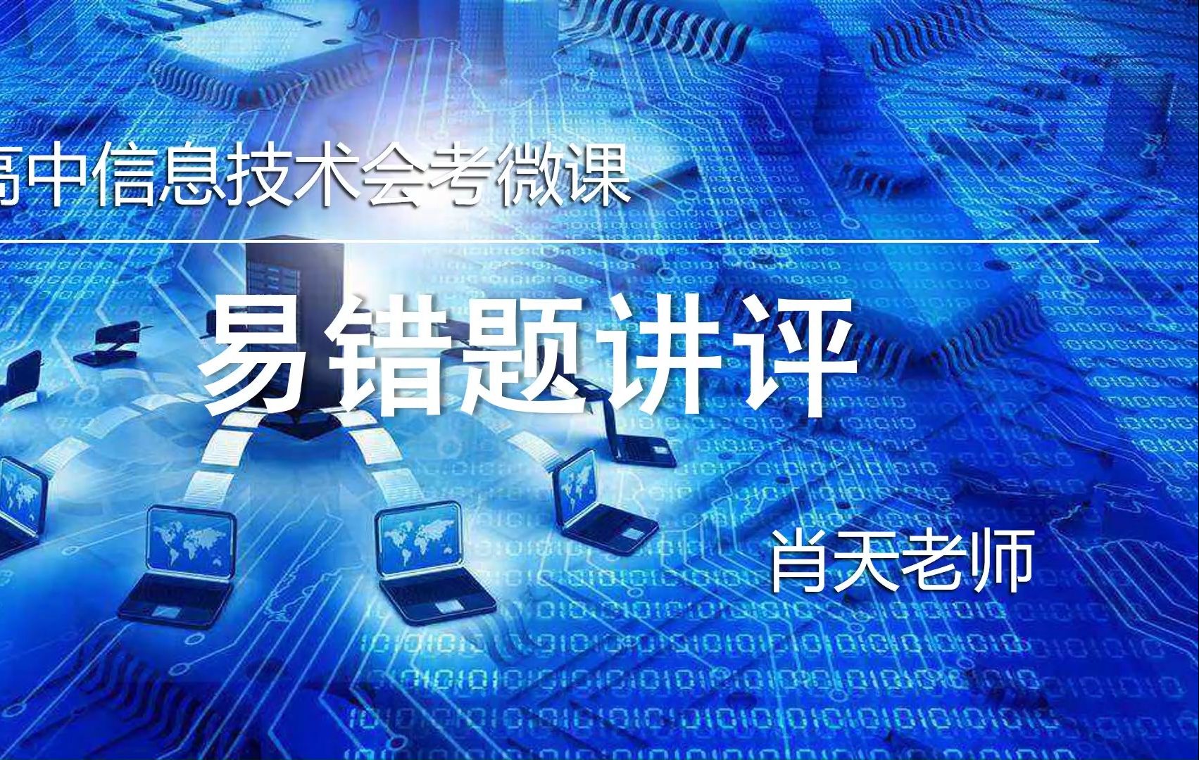 [图]【信息技术会考】易错题讲(1)(算法、人工智能、网络知识、python基础、WPS基础)