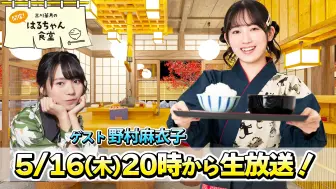 Tải video: 【ゲスト：野村麻衣子】『三川華月の開店！はるちゃん食堂』 ＃7