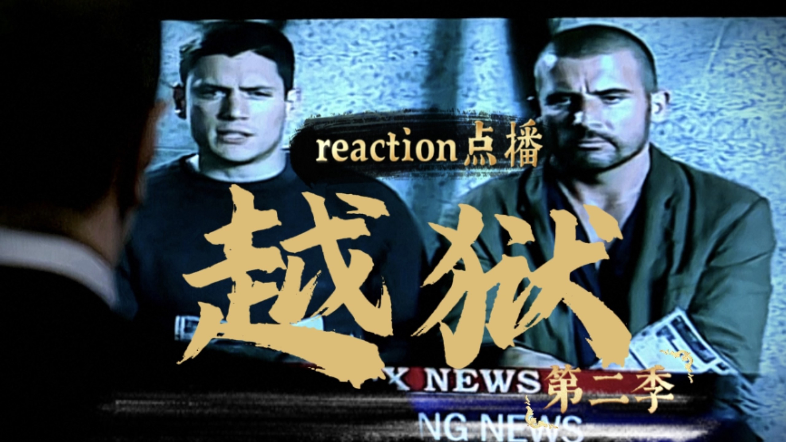 【越狱第二季15|reaction点播】一段重要的录像