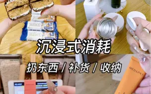 Télécharger la video: 沉浸式｜日常消耗+补货+扔东西