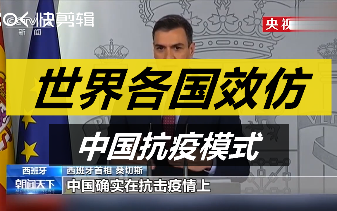 世界各国纷纷效果中国抗疫模式,组织生活学习材料哔哩哔哩bilibili