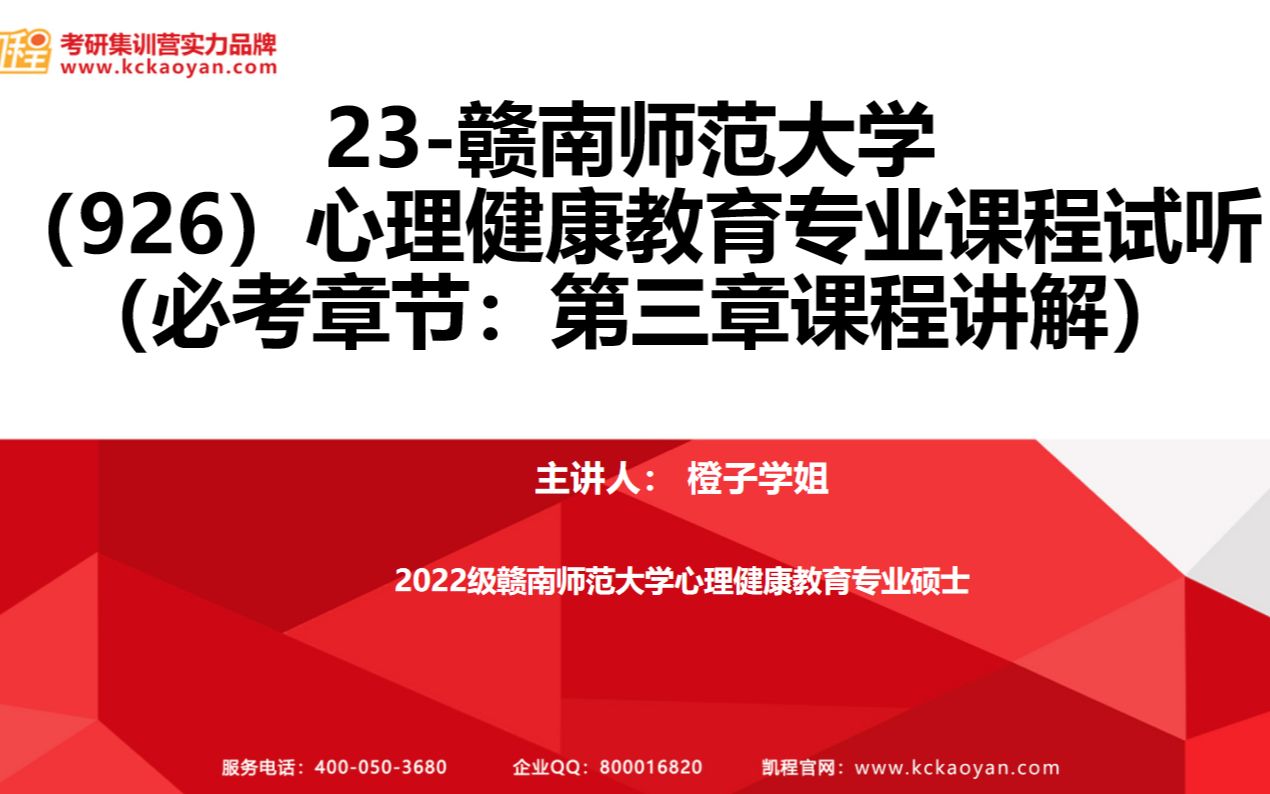 [图]【凯程】2023赣南师范大学926心理健康教育基础班 第三章学校心理学的测量与评估