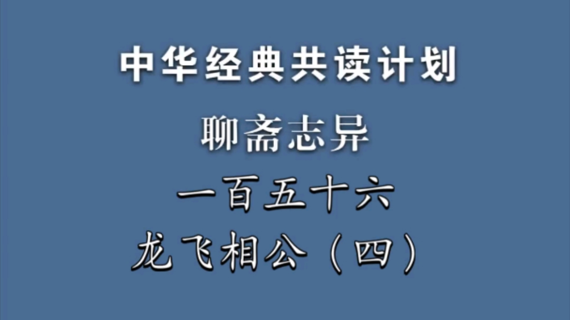 《聊斋志异》一百五十六《龙飞相公》(四)中华经典共读计划哔哩哔哩bilibili