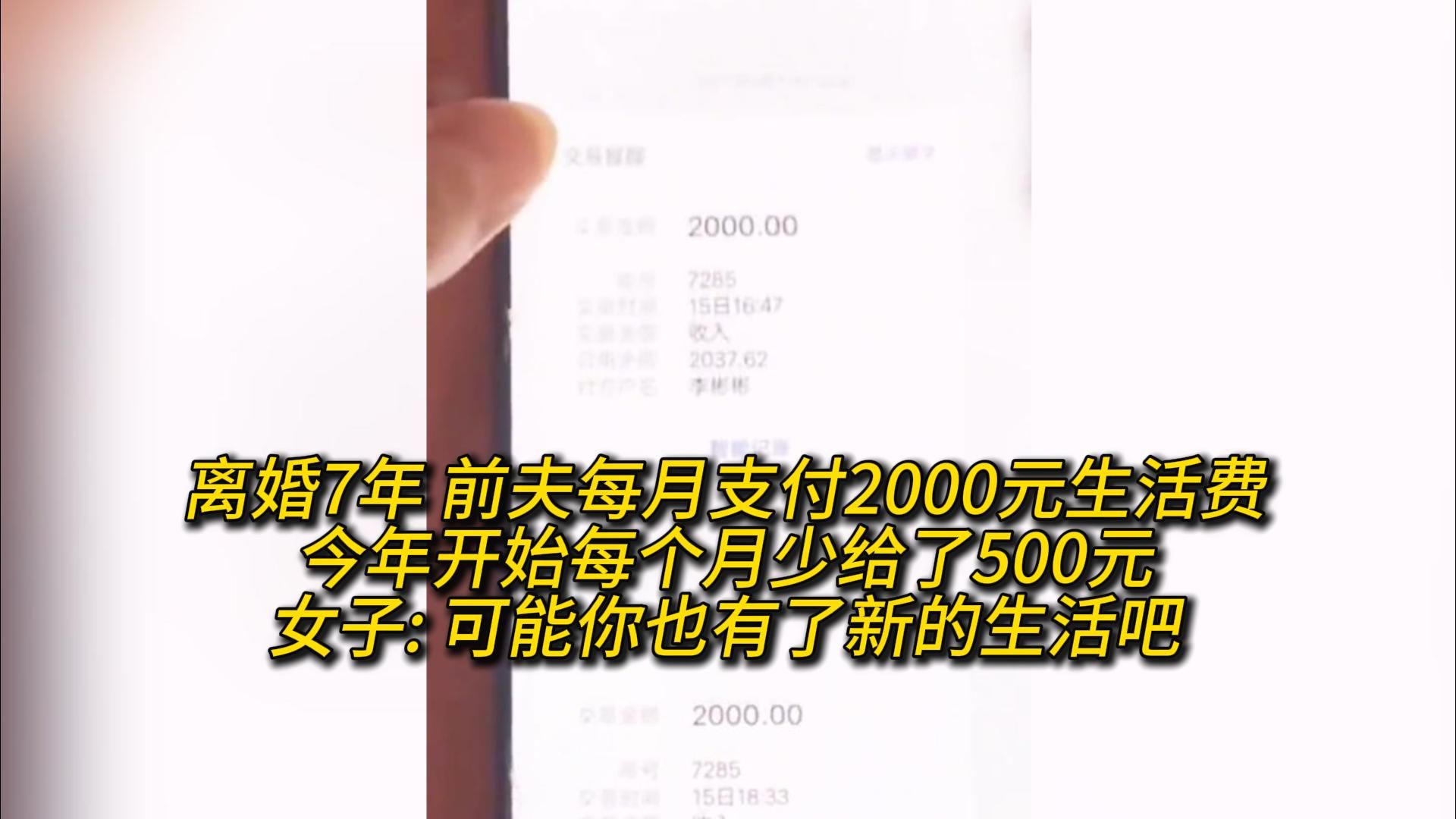 离婚7年 前夫每月支付2000元生活费今年开始每个月少给了500元女子: 可能你也有了新的生活吧哔哩哔哩bilibili