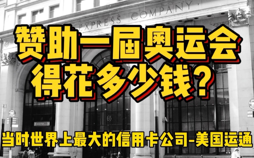 花800万赞助一届奥运会,美国运通拒绝,最后被小兄弟弯道超车?哔哩哔哩bilibili