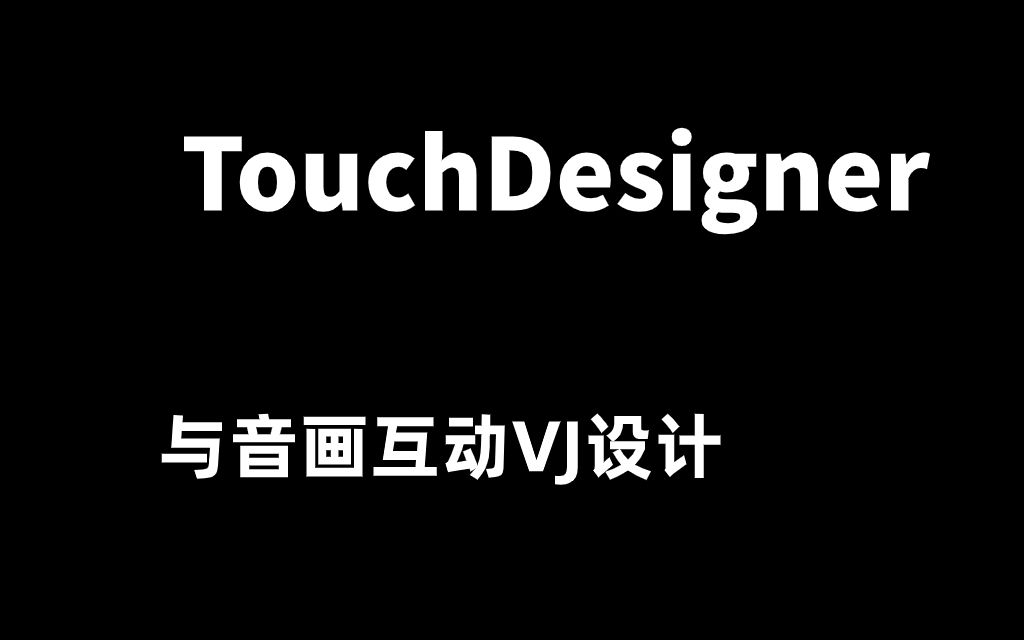 touchdesigner 與音畫互動vj設計教程課程百度雲網盤