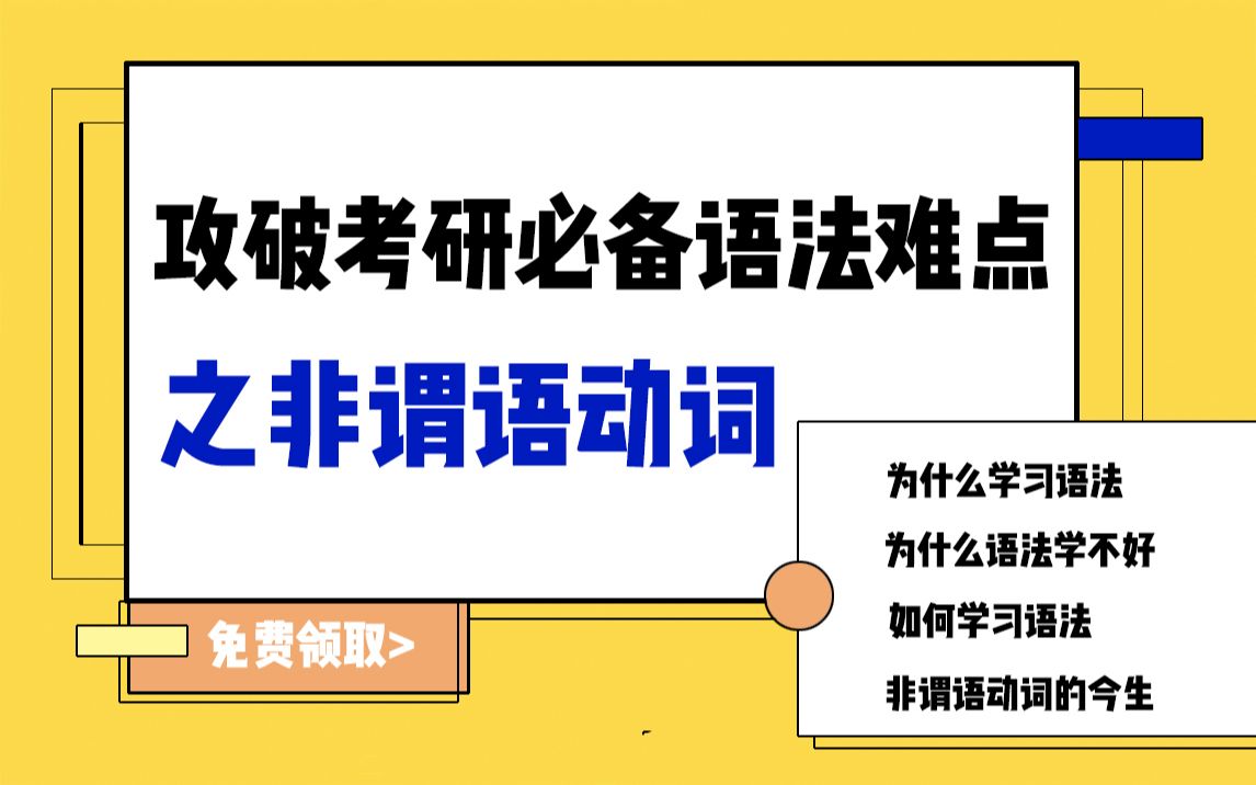 【考研英语】考研语法提分秘籍,欣慰老师带你上分啦!哔哩哔哩bilibili