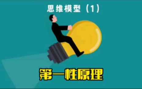 第一性原理是什么意思?如何运用第一性原理?哔哩哔哩bilibili