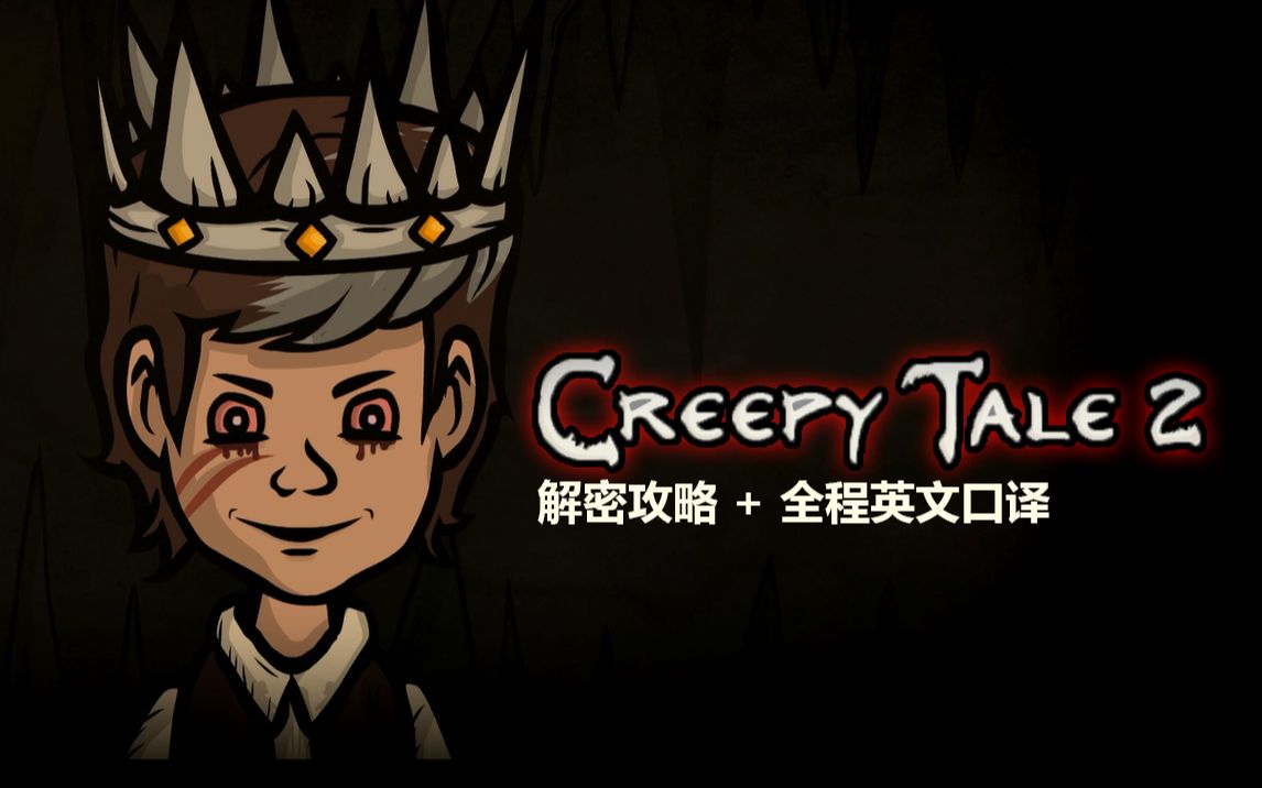 [图]【024实况】《Creepy Tale 2（惊悚故事2）》解密攻略+全程不完整英文口译+双结局（完结）| 为什么镇上的所有妹子都要狩猎我？