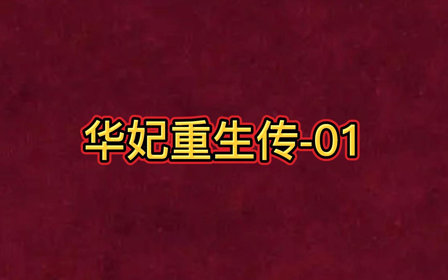 华妃重生传哔哩哔哩bilibili