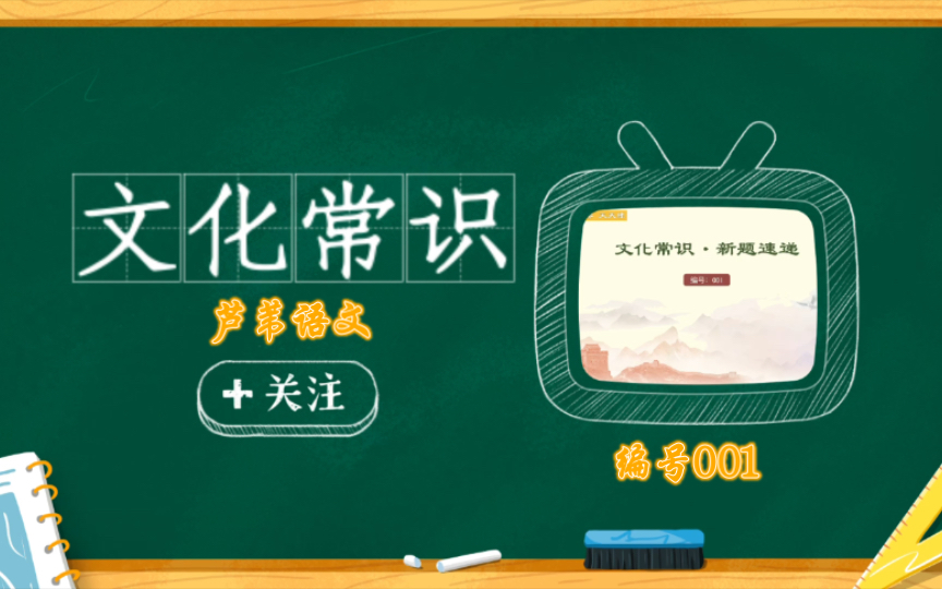 [图]文学常识001：每天练一组，坚持100天！