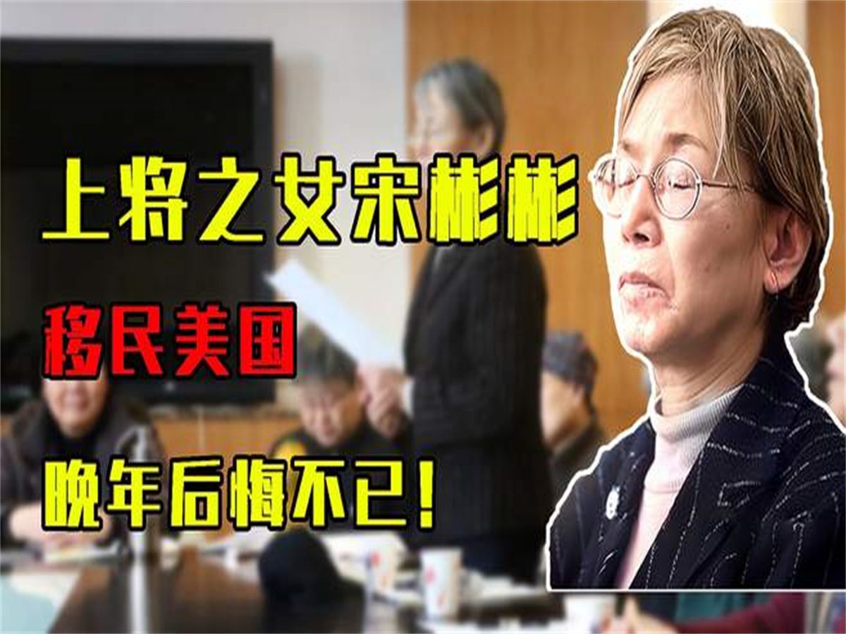 宋彬彬:开国上将之女,选择移民美国,晚年她后悔不已!哔哩哔哩bilibili