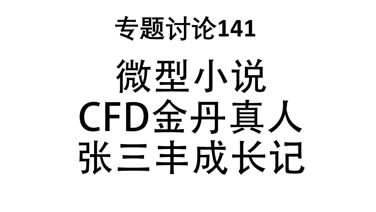 专题讨论141CFD金丹真人张三丰成长记哔哩哔哩bilibili