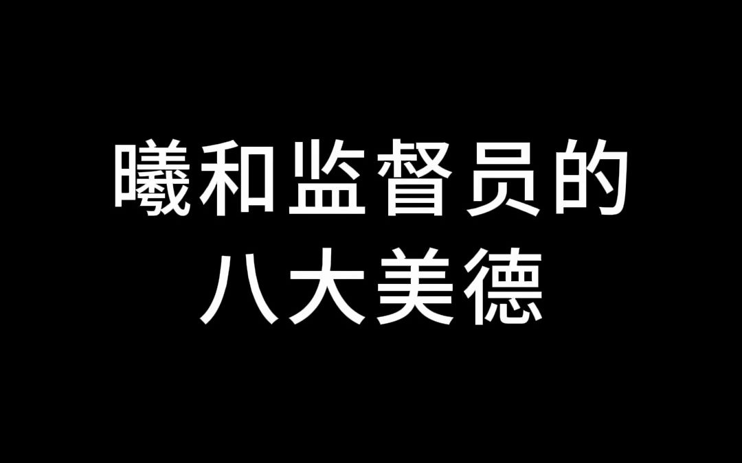 【曦和督学】监督员的八大美德哔哩哔哩bilibili