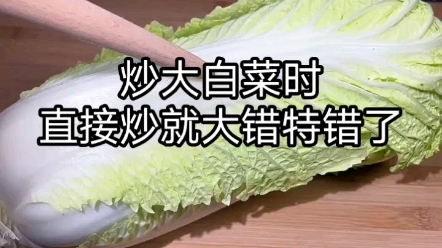 炒大白菜时,直接下锅炒就错了,教你饭店不外传秘方,鲜嫩脆爽不出水哔哩哔哩bilibili