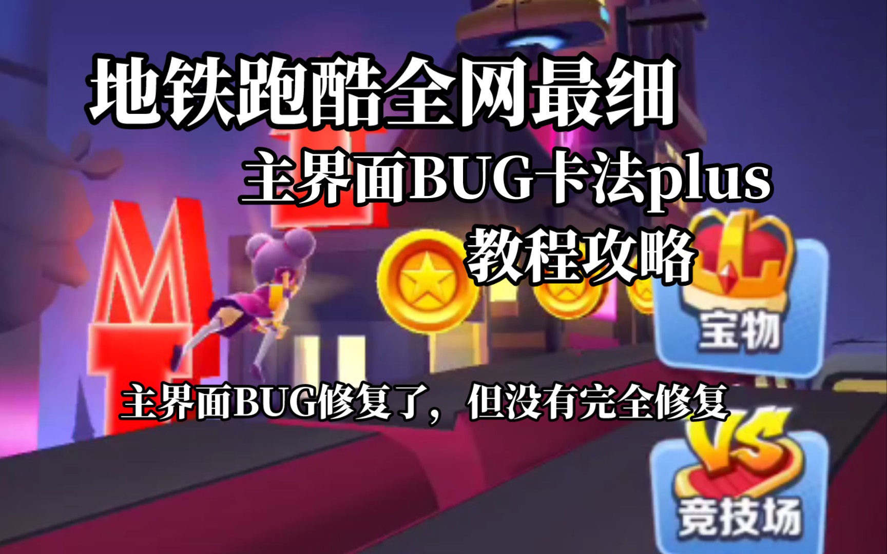 [图]地铁跑酷全网最细主界面bug卡法plus，官方确实修复了，但没有完全修复