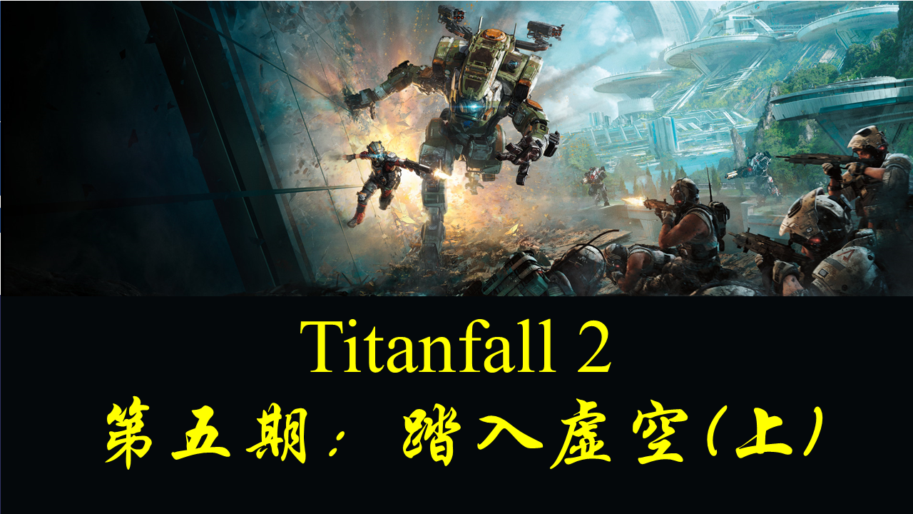 titanfall2剧情图片