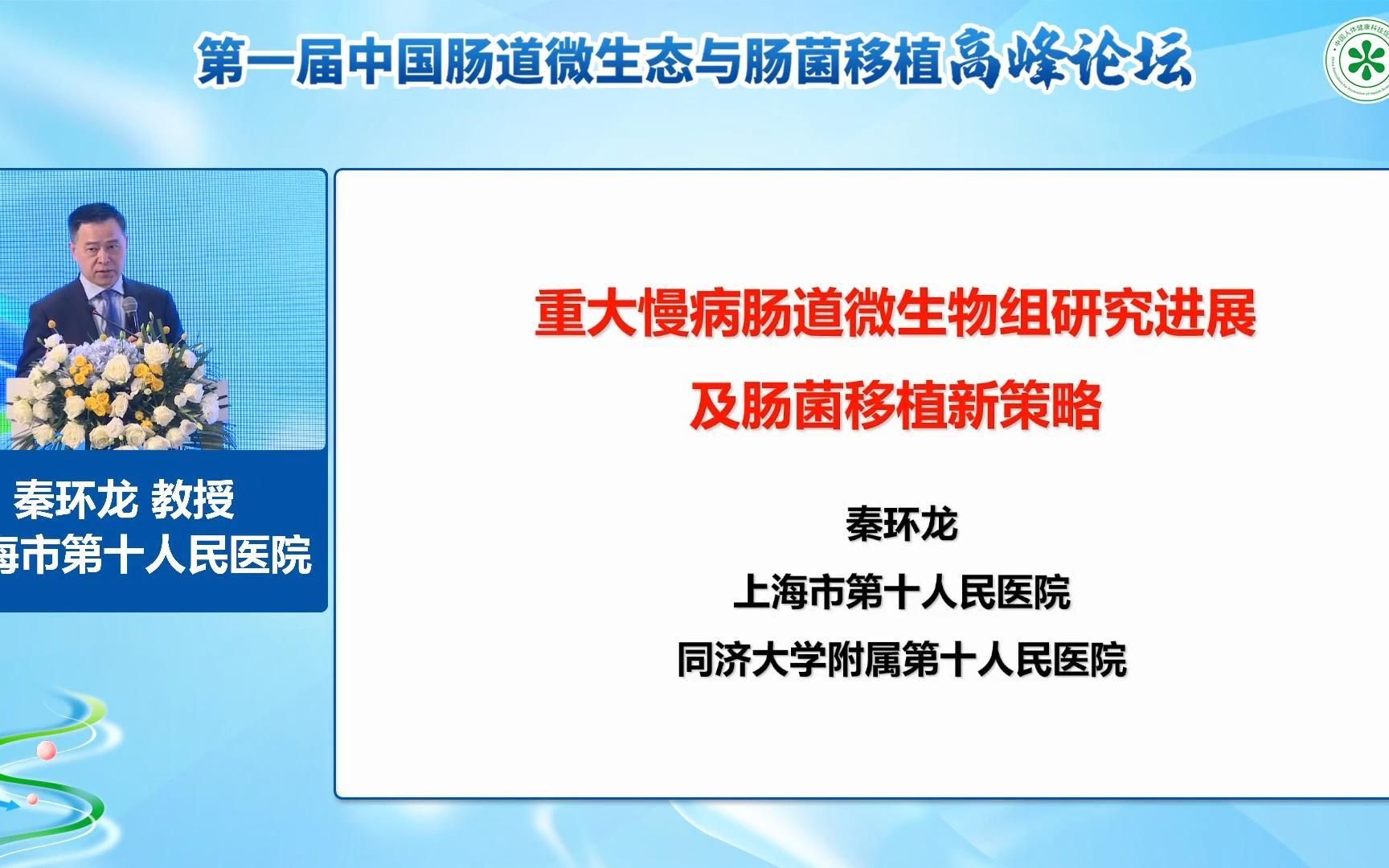 重大慢病肠道微生物组研究进展及肠菌移植新策略,秦环龙教授哔哩哔哩bilibili