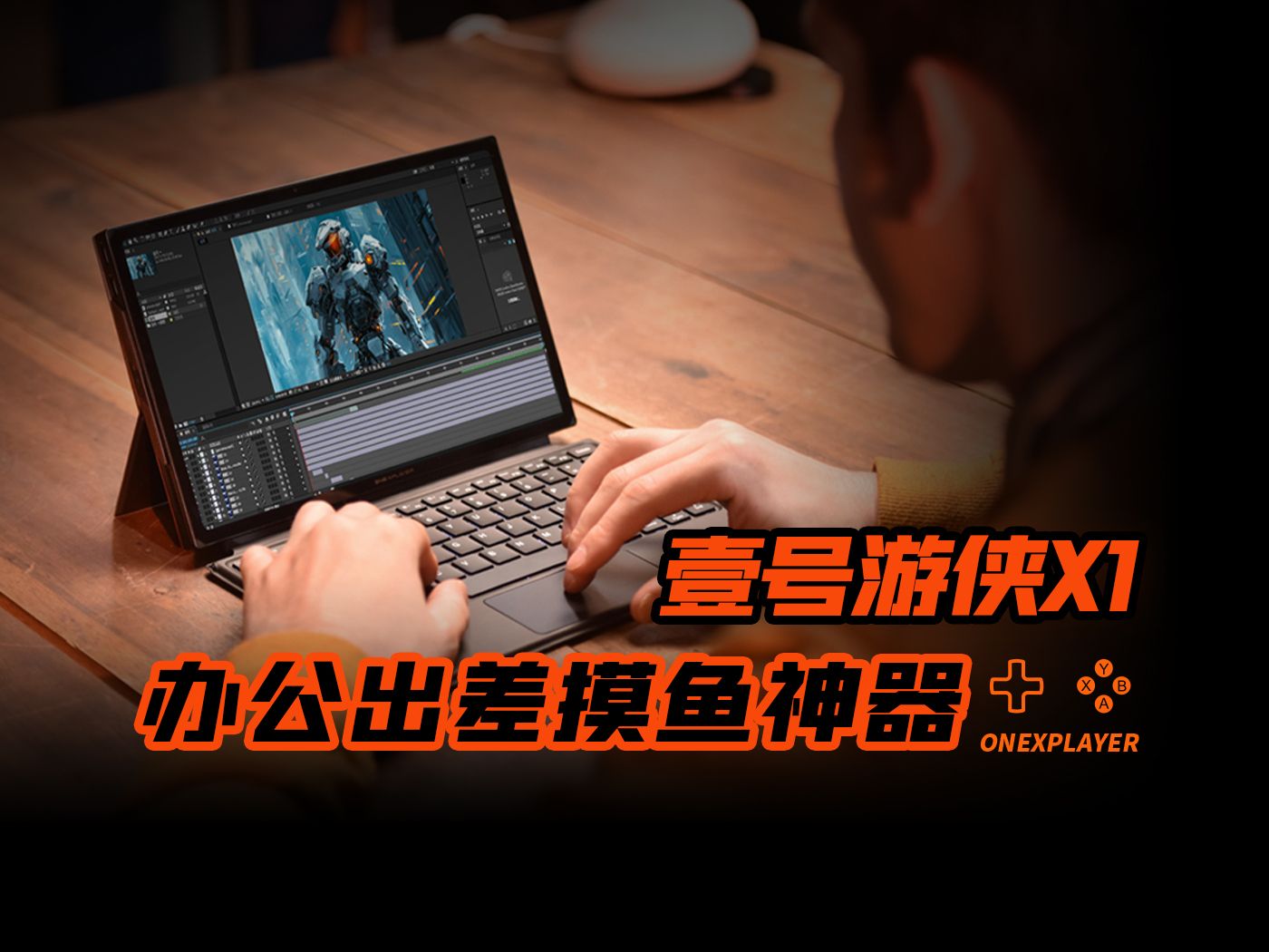 办公出差摸鱼神器!OnexPlayer壹号游侠X1三合一PC哔哩哔哩bilibili