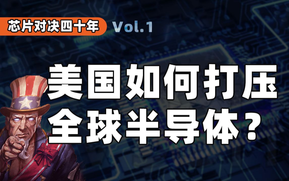 从打压日本到断供中国,美国如何掌控科技霸权?哔哩哔哩bilibili