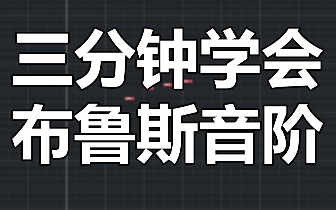 [图]【编曲教程】布鲁斯音阶是啥？三分钟弄懂~