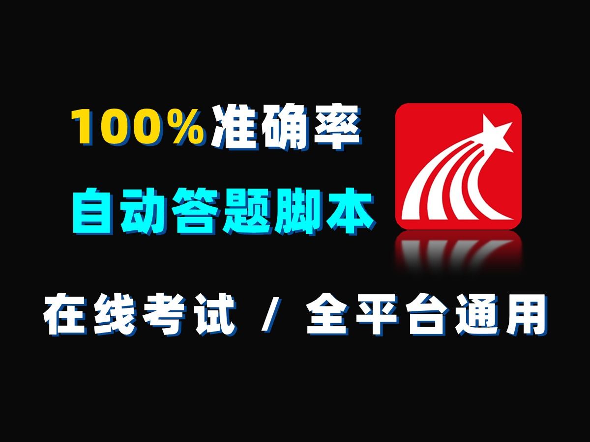 [图]【附源码】Python自动答题脚本，100%正确率，期末考试再也不用担心挂科了！大学生考试神器，Python基础教程，代码爬虫，自动化办公