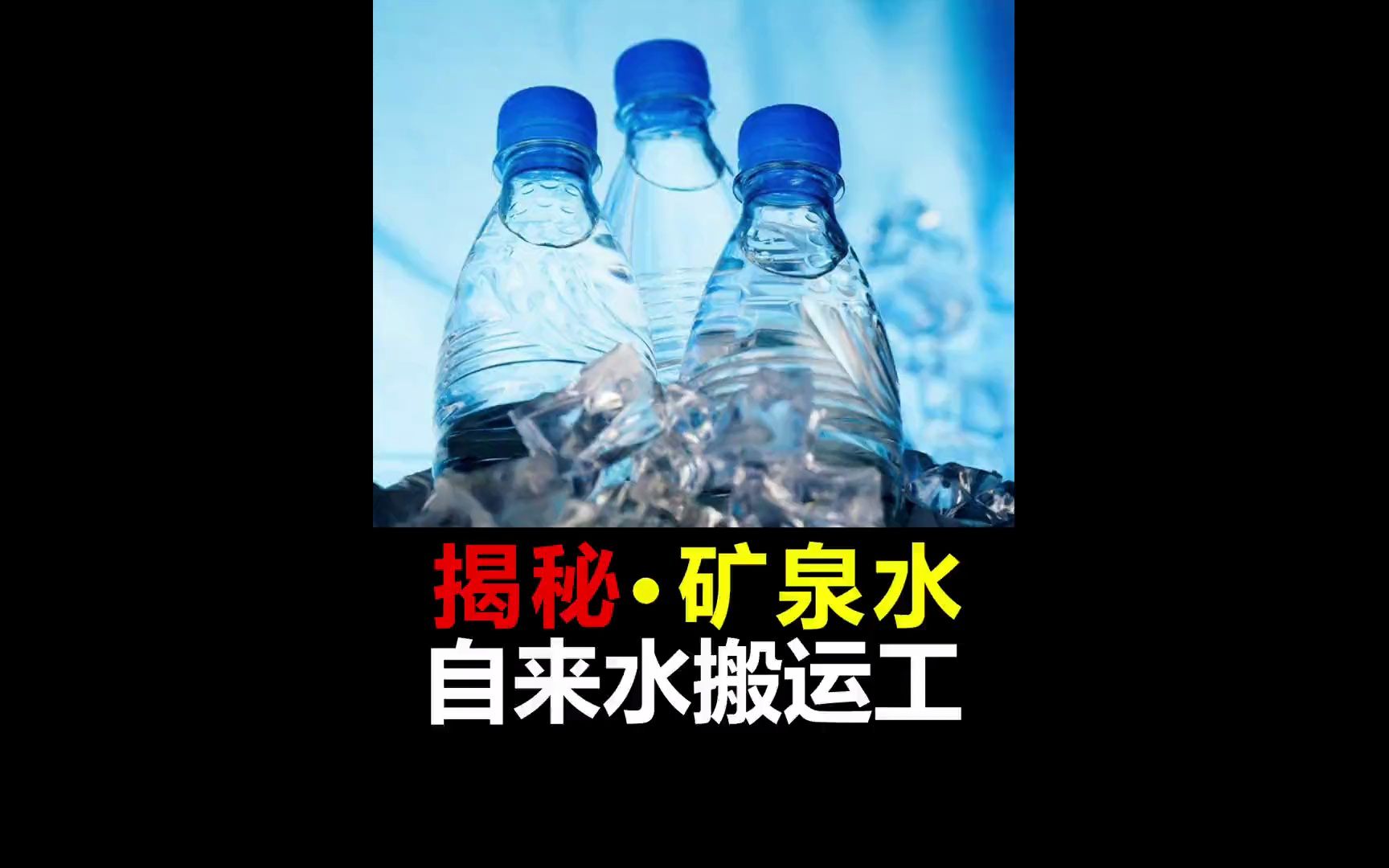 你以为你喝的矿泉水真的是矿泉水吗?都是自来水的搬运工哔哩哔哩bilibili