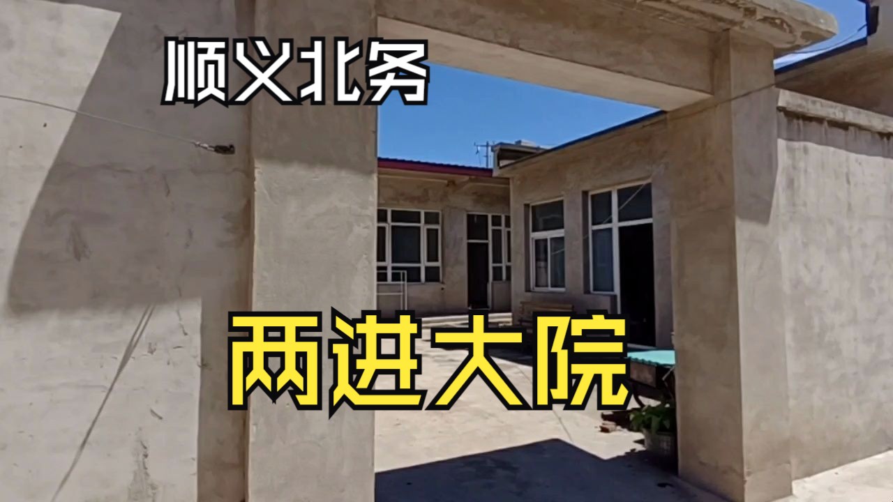 北京顺义北务镇的两进小院子里房子众多