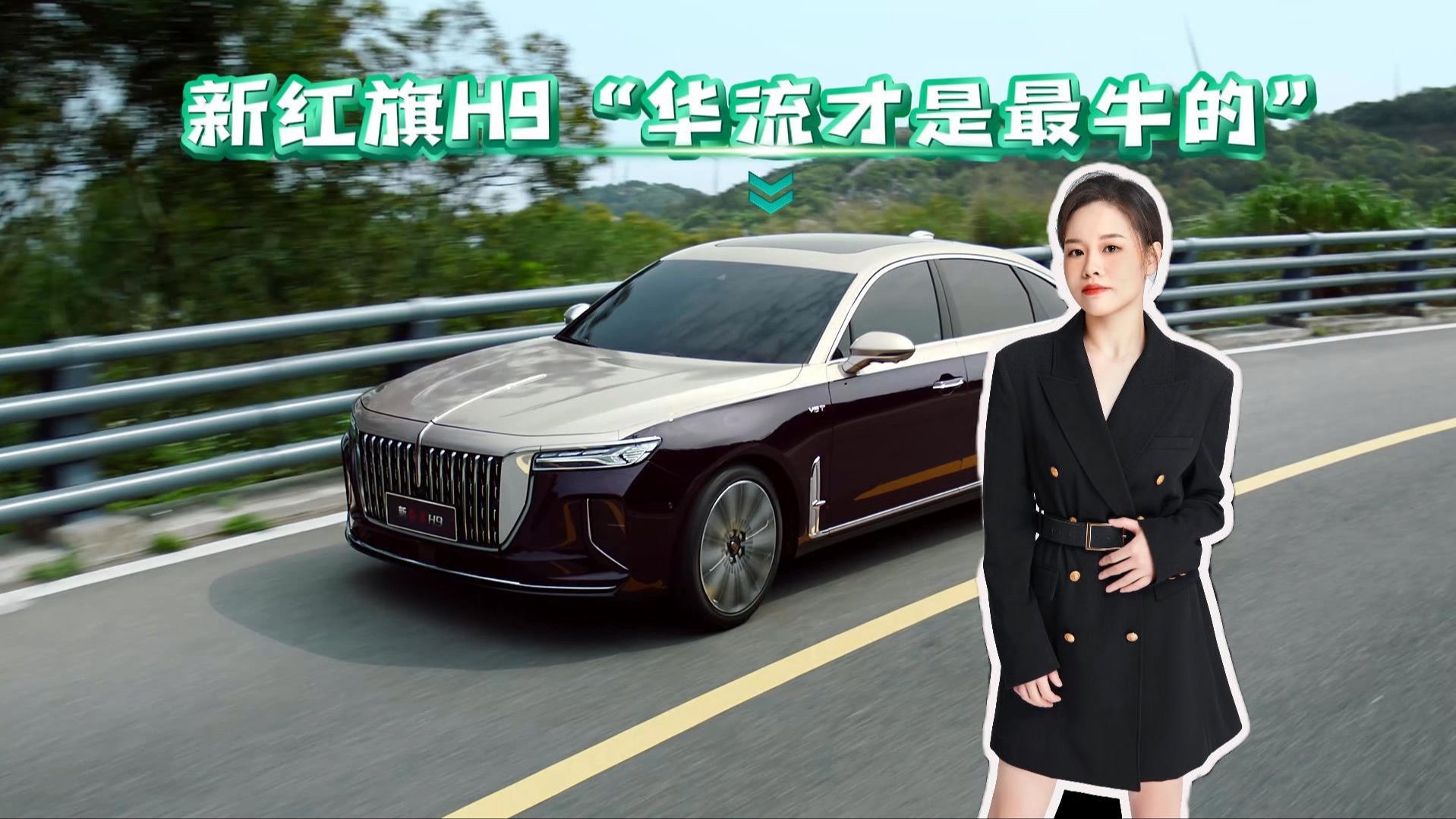 新红旗h9"华流才是最牛的"