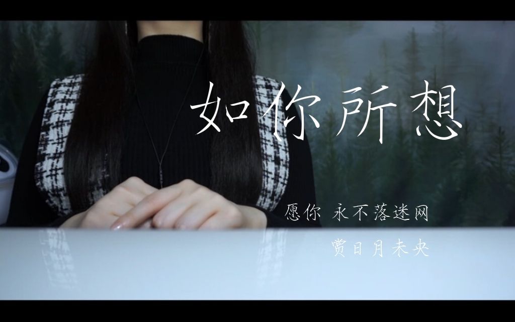 “愿我所爱之人,余生平安喜乐.”温柔虐心曲《如你所想》女声翻唱哔哩哔哩bilibili