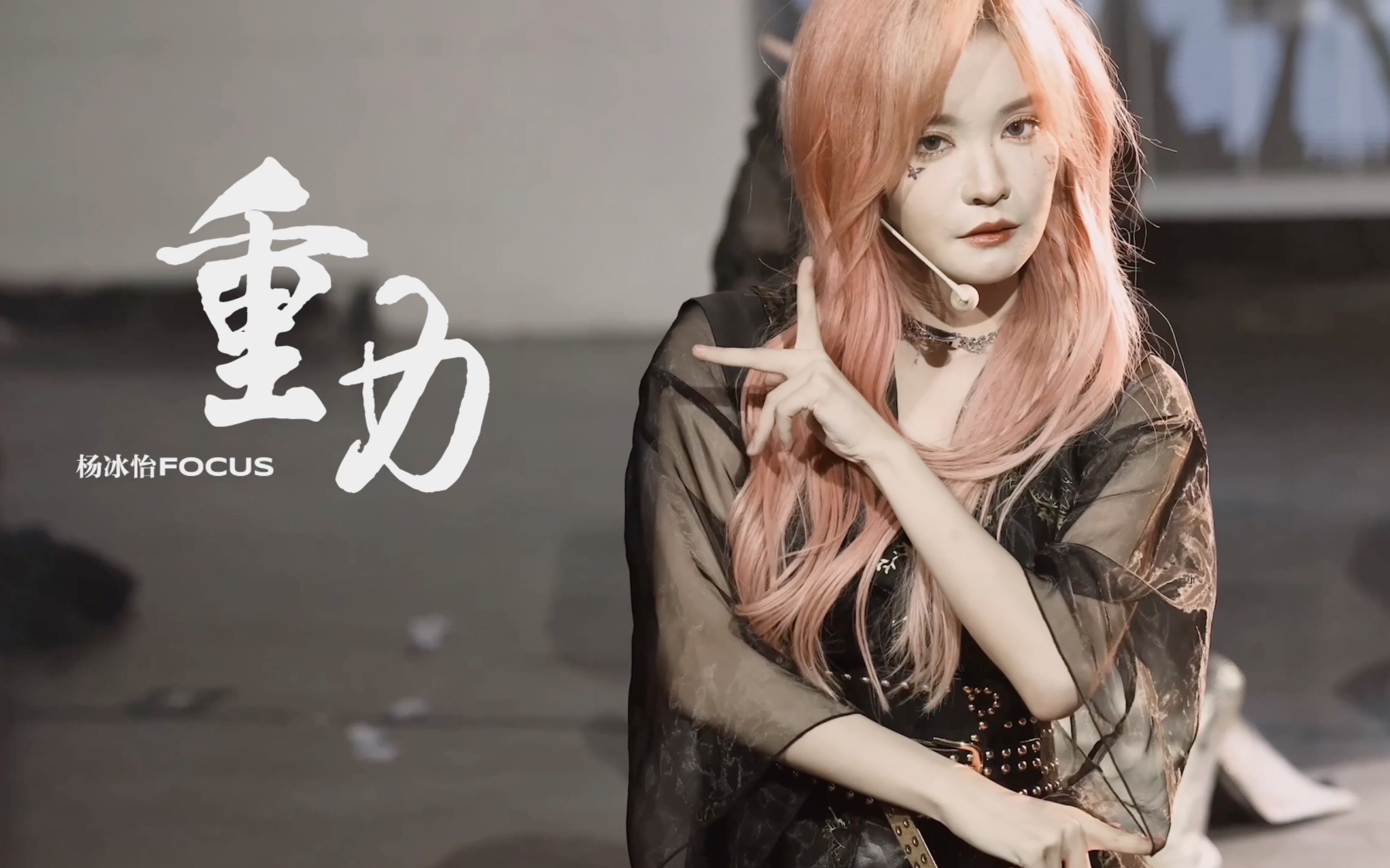 【杨冰怡】【重力】20221030 snh48 上海国风演唱会 《重力》杨冰怡