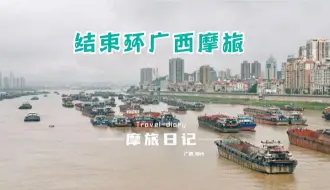 Descargar video: 环广西摩旅最后一天回去广东，平安通过每一次挑战才是最大的收获