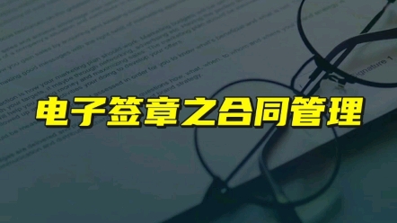 还在打印快递催老板签字盖章吗?契约锁电子签章助力企业合同管理全程电子化哔哩哔哩bilibili