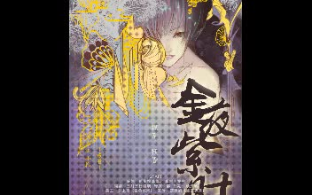 师小札原著 现代DM广播剧《金夜紫时》哔哩哔哩bilibili