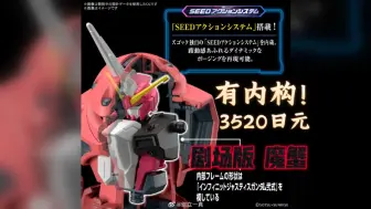 Download Video: 【上半身有内构！】万代新品 HG 1/144 魔蟹(SEED FREEDOM Ver.) 2025年2月发售 3200日元 