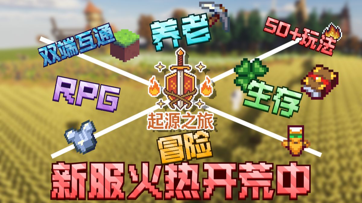【MC服务器】2026假期必玩新服!1.20高质量不删档生存RPG!拓展世界、星露谷、冒险副本等超50多种新生存玩法!【新年必玩Minecraft服务器招新】