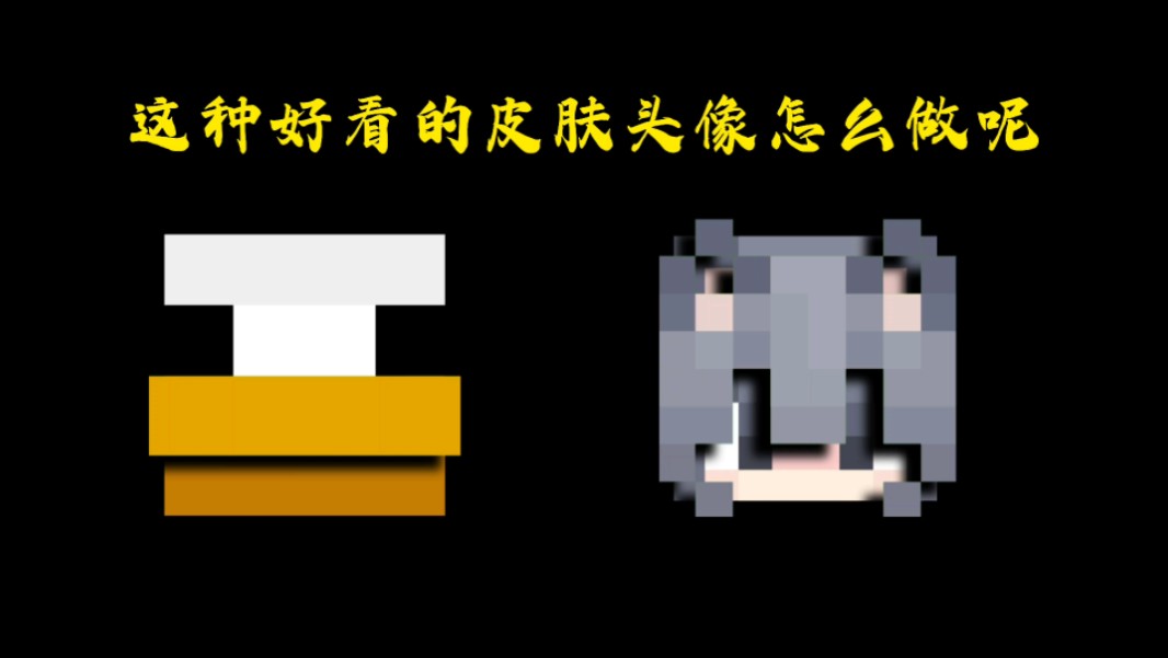 皮肤头像制作教程哔哩哔哩bilibili