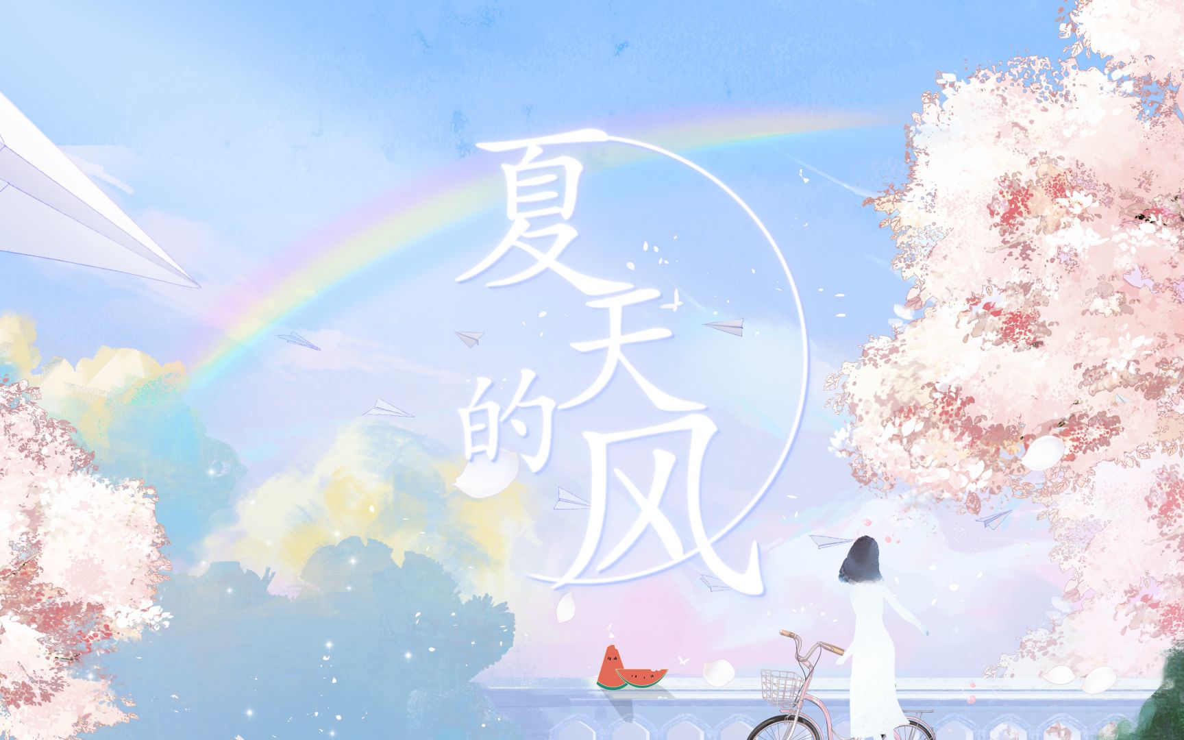 【晚夏】夏天的风