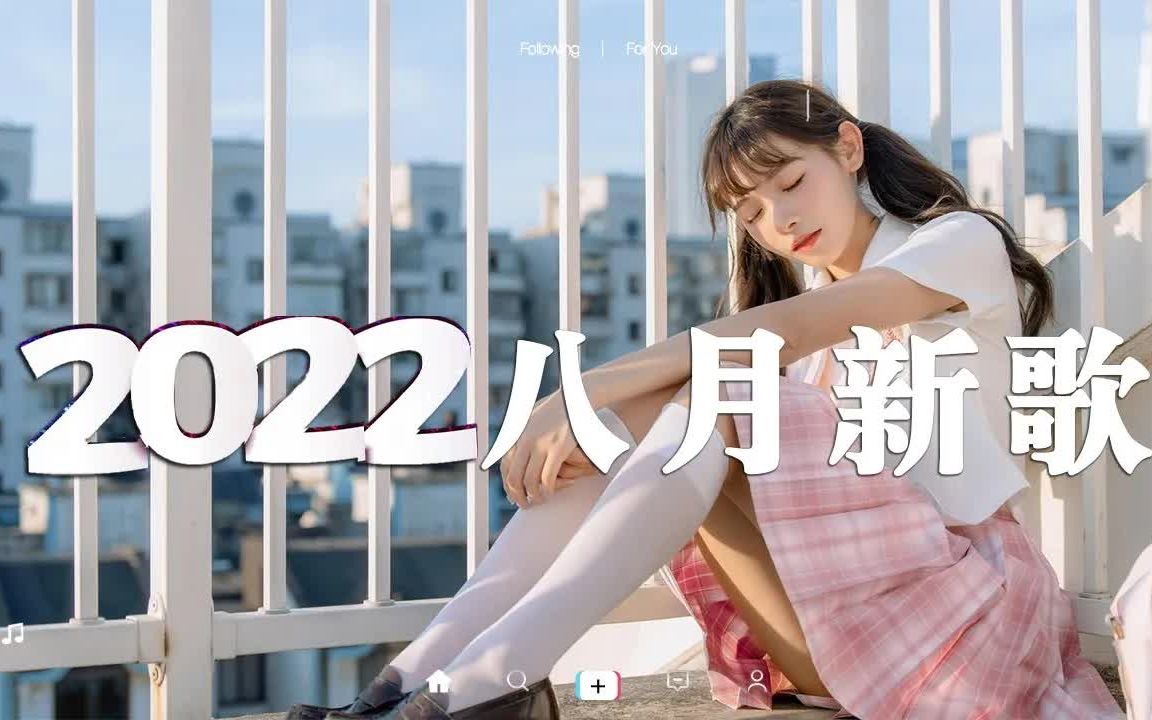 【抖音合集】2022八月抖音热门歌曲合集 𐟤頴0首抖音洗脑神曲,首首都是播放量过亿的洗脑神曲 𐟎砨Š‚奏感太强,循环播放一整天都不腻哔哩哔哩bilibili