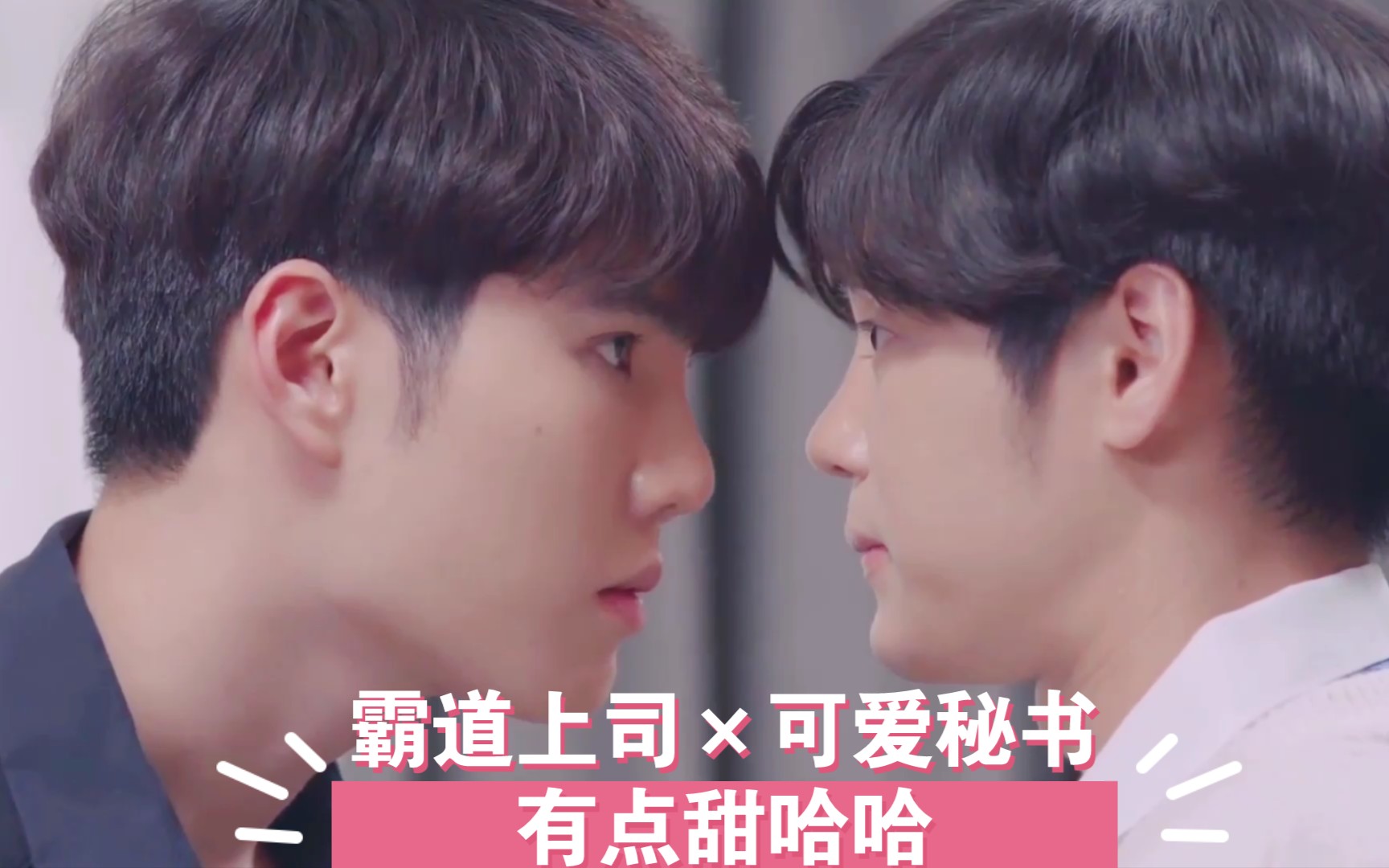 爱的机密霸道上司可爱秘书陆墨小麦第一集cut这对也太有爱了