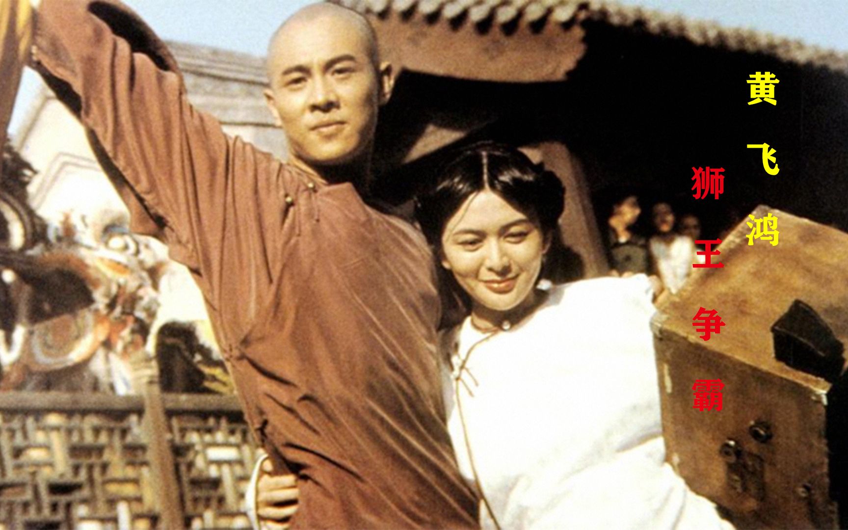 《黄飞鸿》61狮王争霸