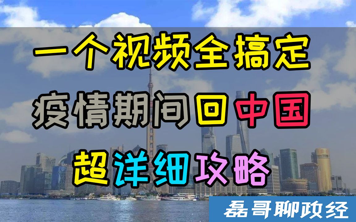 我回中国了!疫情期间回中国超详细攻略,一个视频全搞定!从加拿大温哥华到中国上海的所有细节哔哩哔哩bilibili