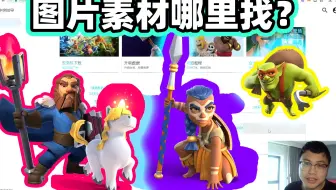 部落冲突：如何找图片素材？