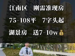 Download Video: 江南经开区，湖景，刚需准现房，75-108平3-4房，7字头起，不用手付，还送💰！