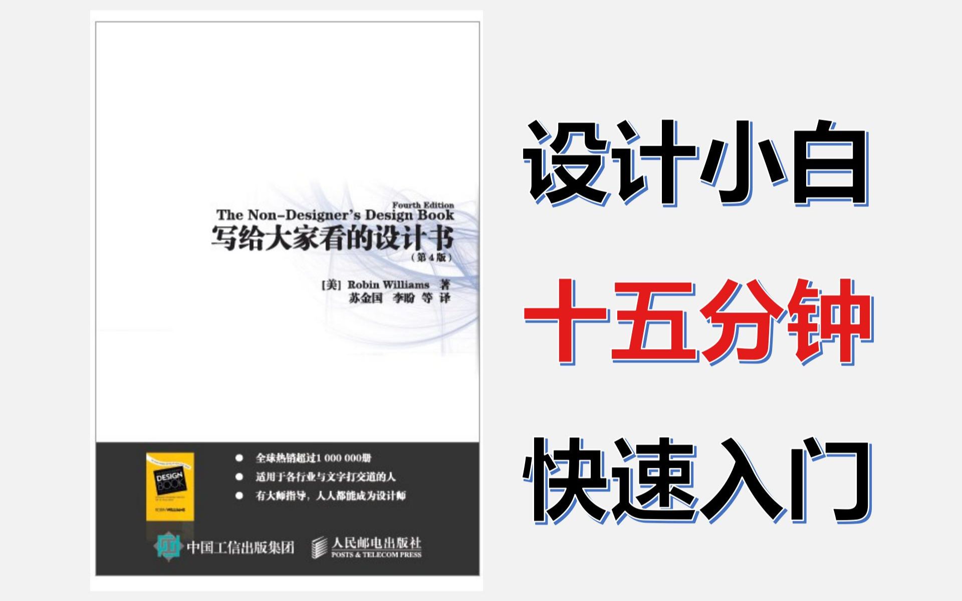 荐书丨豆瓣8.6分《写给大家看的设计书》Robin Williams,非专业人士的设计入门书哔哩哔哩bilibili