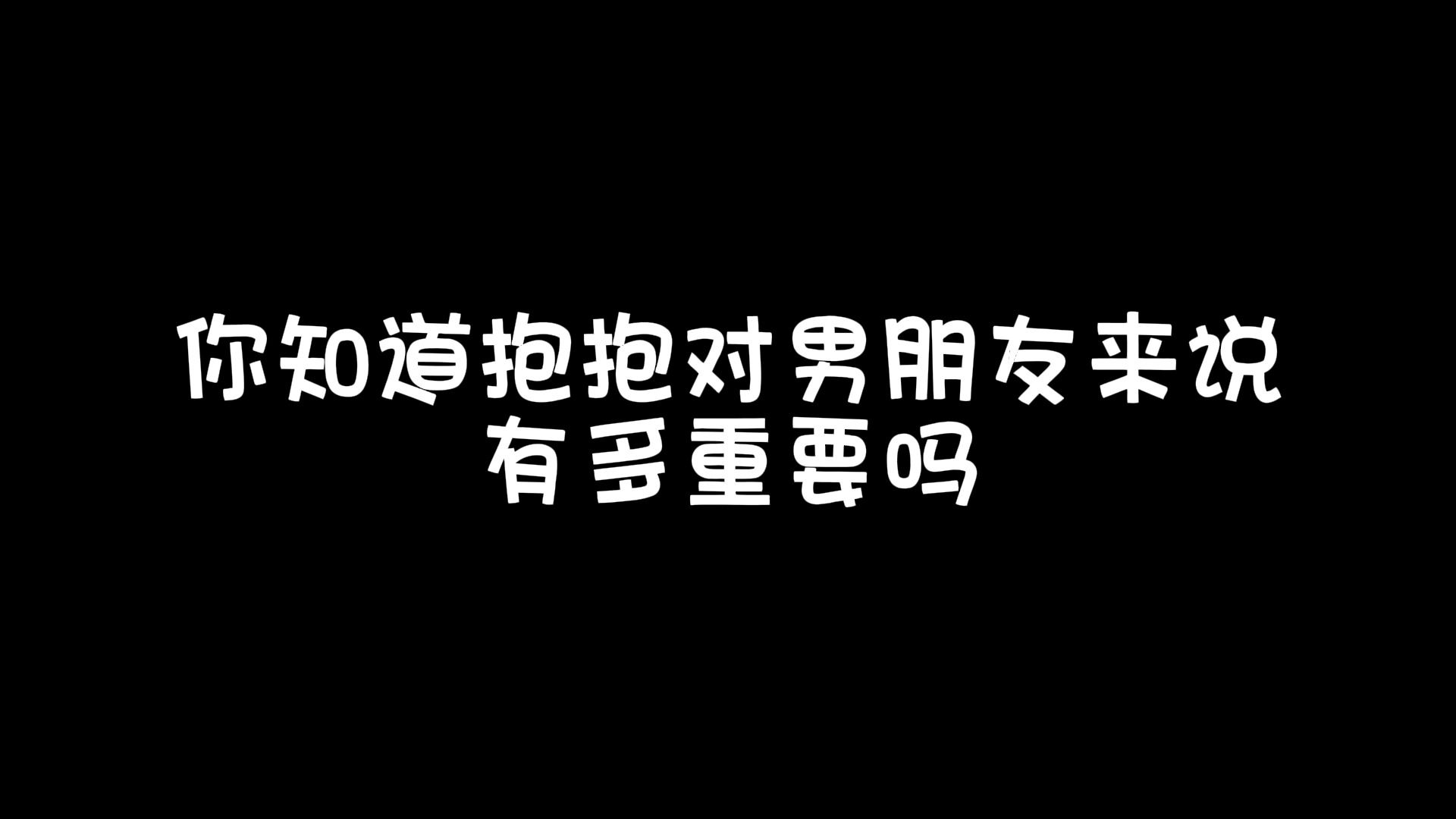 你知道抱抱对男朋友来说有多重要吗?哔哩哔哩bilibili