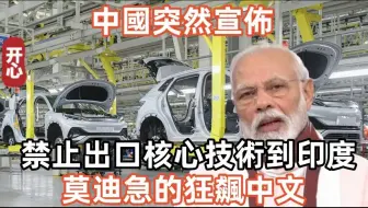 中国突然宣布！禁止出口核心技术到印度，莫迪急的狂飙中文！