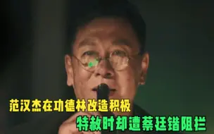 Download Video: 范汉杰在功德林改造积极，特赦时却遭蔡廷锴阻拦，周总理亲自说服